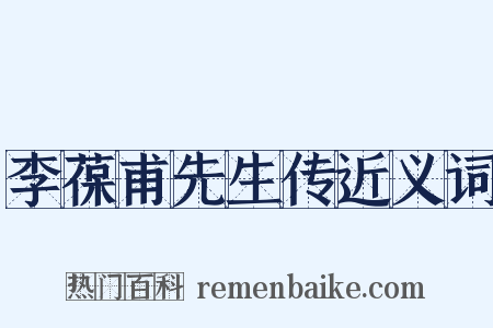李葆甫先生传近义词是什么意思的图片
